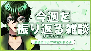 【#雑談】不定期なる定期雑談【#ジーライブ】