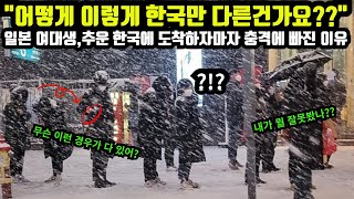 일본 여대생,추운 한국에 도착 하자마자 충격에 빠진 이