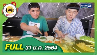 พาชิมร้านอาหารนานาชาติ | FULL ไส้กิ่ว 31 ม.ค. 64 | GMM25