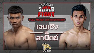 [FULL MATCH] เจนเชิง พุ่มพันธุ์ม่วง VS สานิตย์ ลูกถ้ำเสือ | 9 พ.ย. 67