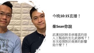 今晚10:15直播！ 到底新型冠狀肺炎病毒是不是人工製造的生化武器？！