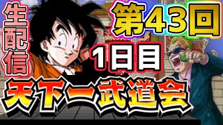 「【ドッカンバトル】生配信#173」第43回天下一武道会 1日目LIVE【DragonBallZDokkanBattle】