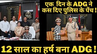 क्या हुआ जब 12 साल के एडीजी ने संभाली प्रयागराज की कमान और कस दिए पुलिस के पेंच !