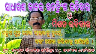 ସାଧାରଣ କାଳର ୨୯ ତମ ରବିବାର ଓ ମିଶନ ରବିବାର, ଯୁଗଳ କିଶୋର ପରିଚ୍ଛା T.C, Oct 20, 2024