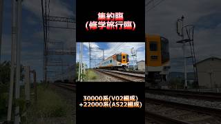 近鉄30000系(V02編成)+22000系(AS22編成) 臨7107レ 貸切 奈良行き (集約臨) #shorts #近鉄 #集約臨 #30000系 #22000系 #ビスタカー