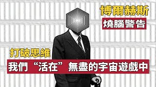 【精讀】“我們”活在一個永遠無法通關的“遊戲”中，名叫《通天塔圖書館》