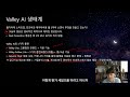 제가 월 3억씩 쓰면서 만들고 있는 플랫폼 valley ai 설명회 월가아재 시즌3 37편