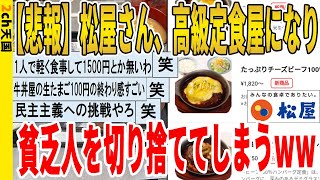 【2ch面白いスレ】【悲報】松屋さん、高級定食屋になり、貧乏人を切り捨ててしまうｗｗｗｗｗｗｗｗｗ　聞き流し/2ch天国