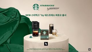 Nespresso - [네스프레소/Nespresso] 스타벅스® 커피의 맛 그대로, 이제 버츄오로 즐기세요 10\