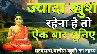 परमसत्य,ज्यादा तुम खुश रहोगे दुख खत्म होगा प्राचीन खुशी रहस्य Motivational StoryOn Happinesगौतमबुद्ध