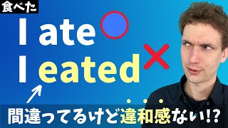 不規則動詞の過去形をedにするとどう聞こえる？