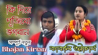 ভজন কীর্তন । কি দিয়ে পূজীবো ভগবান ।  কাকলি ভট্টাচার্য  Bhajan Kirtan । Krishna bhajan kirtan 2022