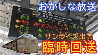 サンライズの臨時回送が走る時に流れがちなバグ放送 ＠倉敷駅