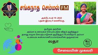 திருமதி லதா அம்மா உணவகம் செயல்படும் விதம் குறித்தும் தனது சமூக செயற்பாடுகள் குறித்தும் பேசுகிறார்