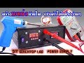 สร้างแหล่งจ่ายไฟ | DIY- Build your own Benchtop Power Supply