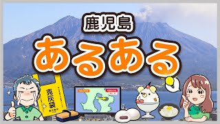 【 共感できる?! 】鹿児島県 あるある ！  ［ 印刷 ネット印刷 名刺 チラシ フライヤー ］