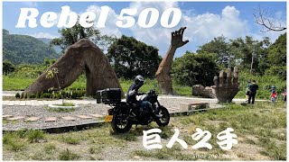 HONDA Rebel 500 S // Rebel 500車聚  // 巨人之手任務已解...^0^