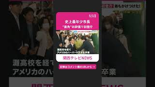 “深々お辞儀”で初登庁　高島芦屋市長　灘高・東大・ハーバード　そして“史上最年少市長”に #shorts