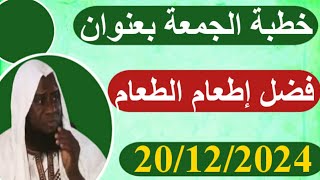 Cheikh ali diagana 20/12/2024 خطبة الجمعة بعنوان. فضل إطعام الطعام في سبيل الله