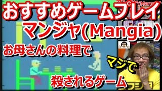 フジタおすすめ 【紹介実況ゲームプレイ】『マンジャ』 お母さんの料理で殺される Mangia Atari アタリ マンギア 【ファミコン芸人フジタ】