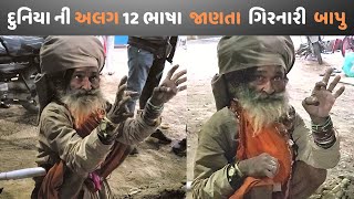 જુનાગઢ ભવનાથ તળેટી પાસે દુનિયા ની અલગ અલગ ભાષા જાણતા ગિરનારી બાપુ ની સત્ય વાત