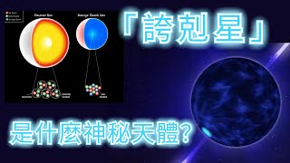 「夸克星」存在嗎? 揭開比中子星更極端的天體真相