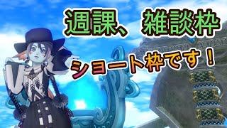 【ドラクエ10】週課とかやるまったり枠