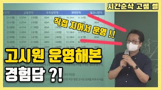 고상철 교수의 고시원 운영해본 이야기!  무려 방이43개나 ㄷㄷ