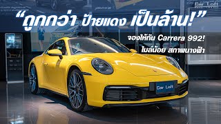 ถูกกว่าป้ายแดงเป็นล้าน!! Porsche 911Carrera รถผู้บริหารไมล์ 12,xxx สภาพน้องๆป้ายแดง