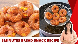 बिना आलू, बस ब्रेड से बनाएँ टेस्टी नाश्ता बस 5 मिनट में | 5 Minutes Bread Snack Donut Recipe