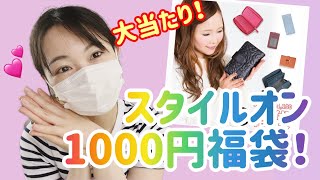 【スタイルオンバッグ♡小物2点1100円福袋✨】シンプルで使いやすい！4000円以上！これは大当たり♡