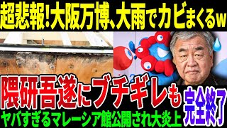 大阪万博完全終了！大雨で建物が腐りカビ始める…隈研吾氏激怒し反論も…