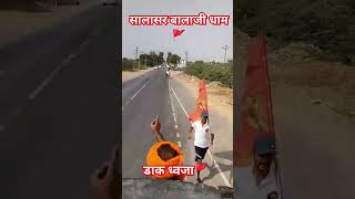 डाक ध्वजा 🚩🏃सालासर बालाजी धाम 🚩#salasarbalaji #bajrangbali #डाकध्वजा #shortvideo#shorts #jaishreeram