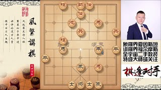 屏风马百米大刀，中炮巡河车就怕这招棋，有车杀无车真好用