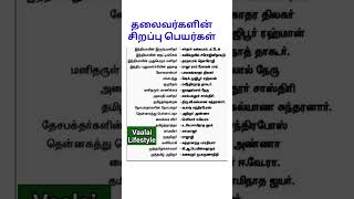 தலைவர்களின் சிறப்பு பெயர்கள்|Tnpsc Notes|General Knowledge|National Leaders special names#shorts