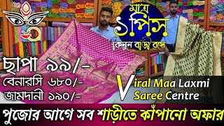 Maa Laxmi Saree Centre Santipur 🎉এবার পুজোর হিট ঢাকাই জামদানী সিল্কের কালেকশন| 📯দাম কমে গেলো 95%