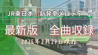 JR東日本　新発車メロディー集「首都圏1〜21番」