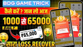 Bdg game kaise khele | bdg win app se paise kaise kamaye | bdg win colour prediction trick | bdg win