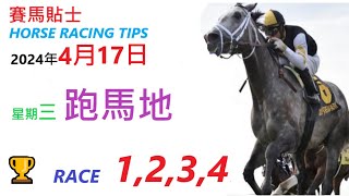 HKJC「賽馬貼士」🐴 2024  年 04  月  17  日 沙田 🐴 香港賽馬貼士 HONG KONG HORSE RACING TIPS 🐴 RACE  1  2  3  4
