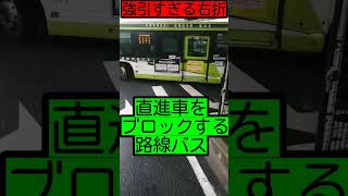 【強引すぎる右折】直進車をブロックする路線バス…