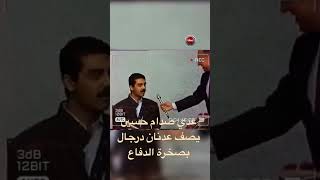 عدي صدام حسين يصف عدنان درجال بصخرة الدفاع