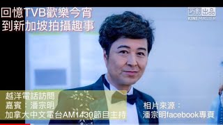 回憶TVB歡樂今宵 到新加坡拍攝趣事