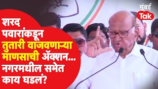 Sharad Pawar यांच्याकडून तुतारी वाजवणाऱ्या माणसाची अॅक्शन. नगरमधील सभेत काय घडलं?