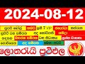 DLB NLB All Lottery Results අද සියලු ලොතරැයි ප්‍රතිඵල Today show දිනුම් අංක All 2024.08.12  result