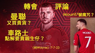 轉會評論：曼聯又買貴貨？Mount7號魔咒？車路士點解要賣親生仔？（何Wayne）9-7-23