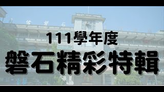 111學年度磐石期末回顧影片