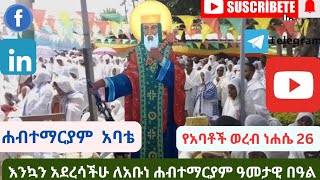 ✍️ነሐሴ 26 በቀበና የአቡነ ሐብተማርያም ክብረበዓል ዓመታዊ በዓል ላይ የቀረበ የሎሚው በረከት የአባቶች ጽሎት አይለየን#ማዕዶት_ቲዩብ #subscribe