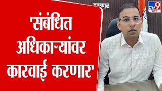 Yavatmal | शेतकरी कन्येला वखार महामंडळच्या अधिकाऱ्यांनी ताटकळतं ठेवलं,  जिल्हाधिकारींची प्रतिक्रिया