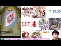 【グラブル】正月にまずやる事、それはガチャ！　300連【voiceroid実況】