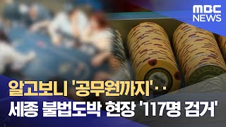 불법 도박 '홀덤펍'‥ 공무원 포함 117명 적발 (2024.10.29/뉴스데스크/대전MBC)